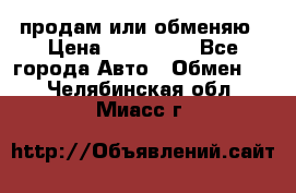 продам или обменяю › Цена ­ 180 000 - Все города Авто » Обмен   . Челябинская обл.,Миасс г.